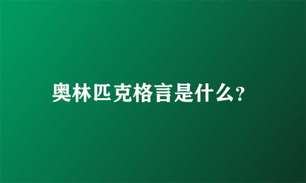 奥林匹克格言是什么？