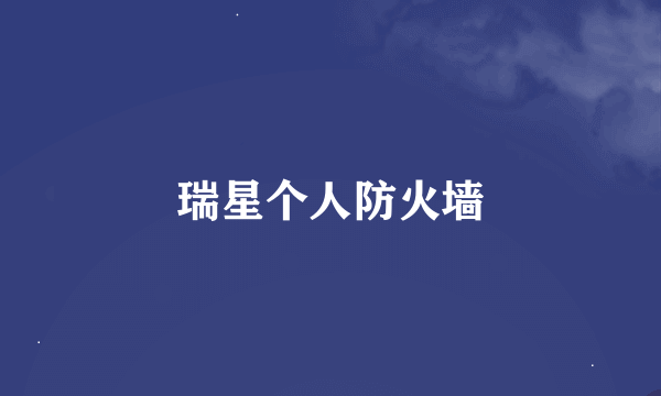 瑞星个人防火墙