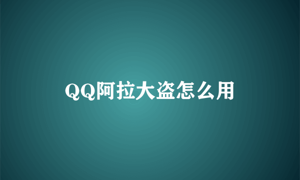 QQ阿拉大盗怎么用