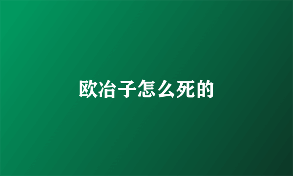 欧冶子怎么死的