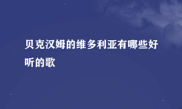 贝克汉姆的维多利亚有哪些好听的歌