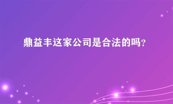 鼎益丰这家公司是合法的吗？