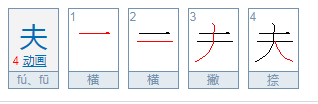 古文中“夫”的读音及区别？？？？？？