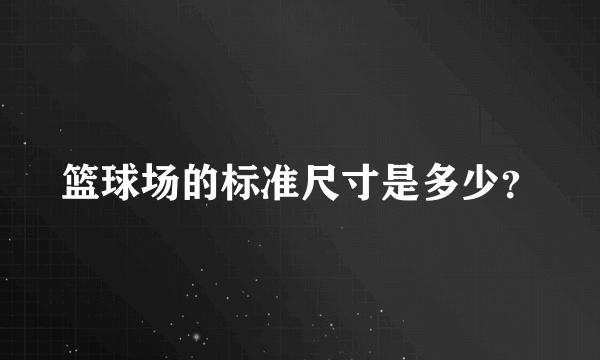 篮球场的标准尺寸是多少？