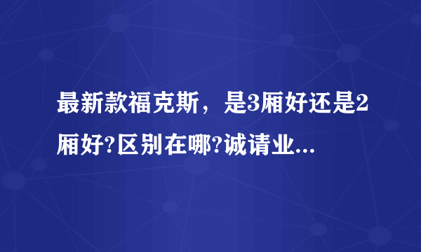 最新款福克斯，是3厢好还是2厢好?区别在哪?诚请业内人士回答