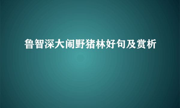 鲁智深大闹野猪林好句及赏析