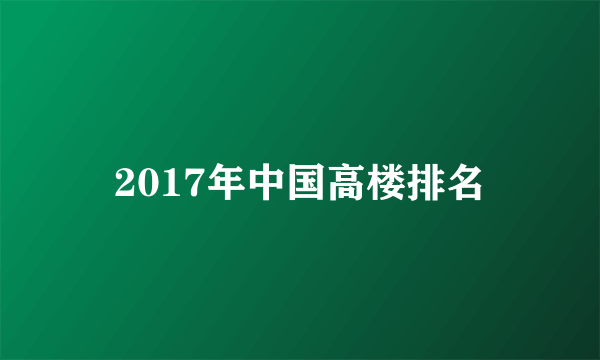 2017年中国高楼排名