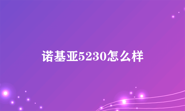 诺基亚5230怎么样