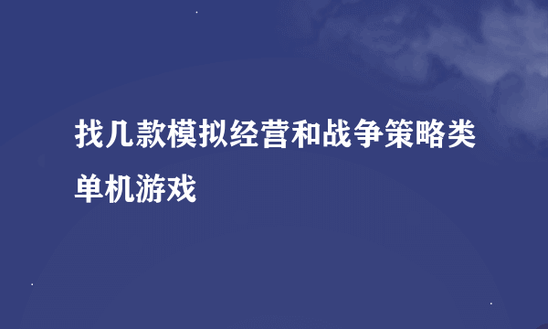 找几款模拟经营和战争策略类单机游戏