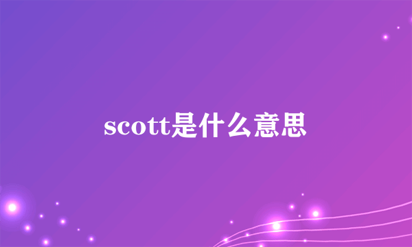 scott是什么意思