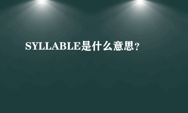 SYLLABLE是什么意思？