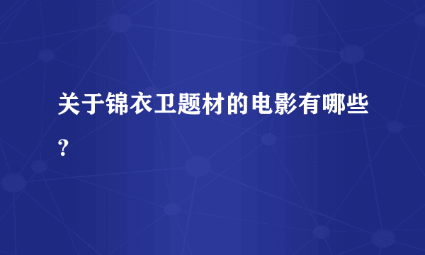 关于锦衣卫题材的电影有哪些？