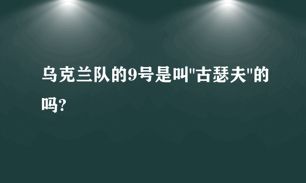 乌克兰队的9号是叫