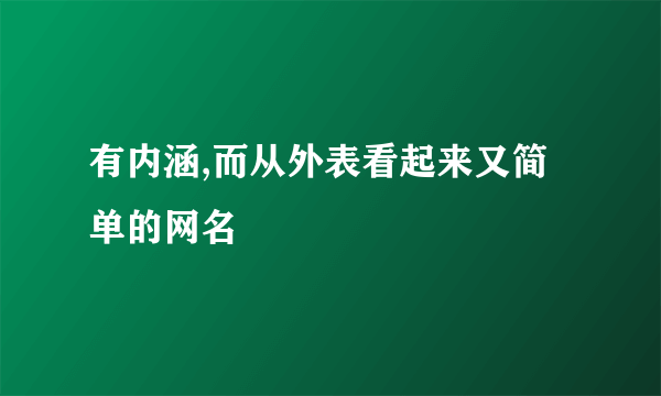 有内涵,而从外表看起来又简单的网名