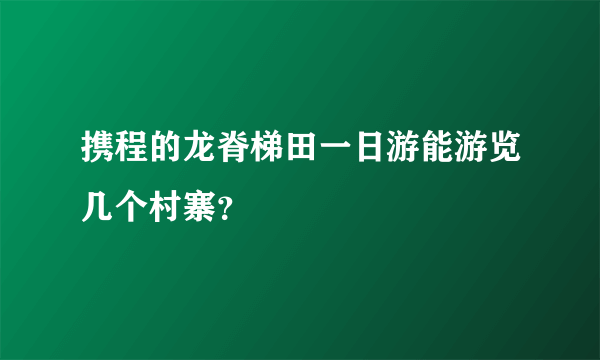 携程的龙脊梯田一日游能游览几个村寨？