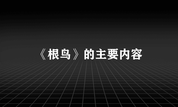 《根鸟》的主要内容