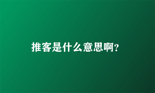 推客是什么意思啊？