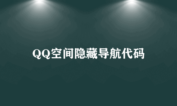 QQ空间隐藏导航代码