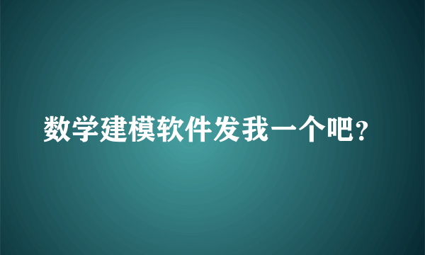 数学建模软件发我一个吧？