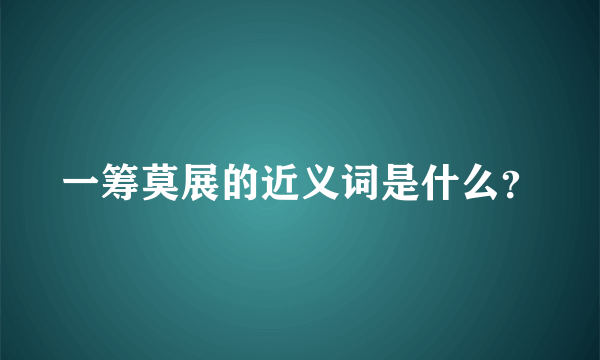 一筹莫展的近义词是什么？