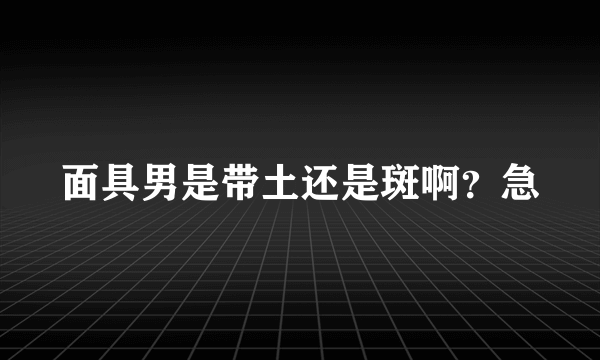 面具男是带土还是斑啊？急