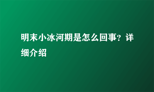 明末小冰河期是怎么回事？详细介绍