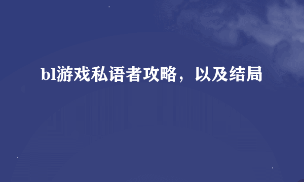 bl游戏私语者攻略，以及结局