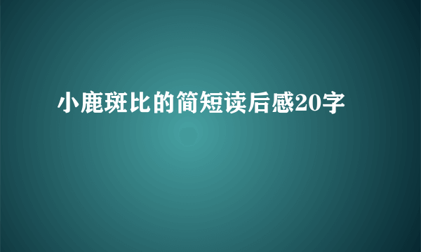 小鹿斑比的简短读后感20字