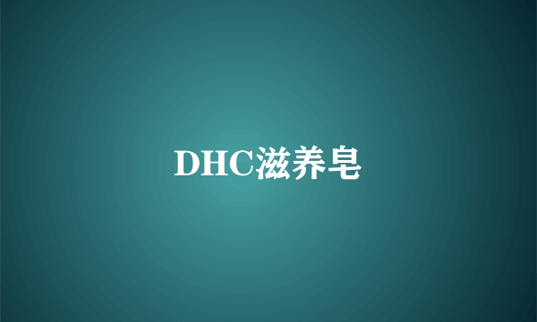 DHC滋养皂