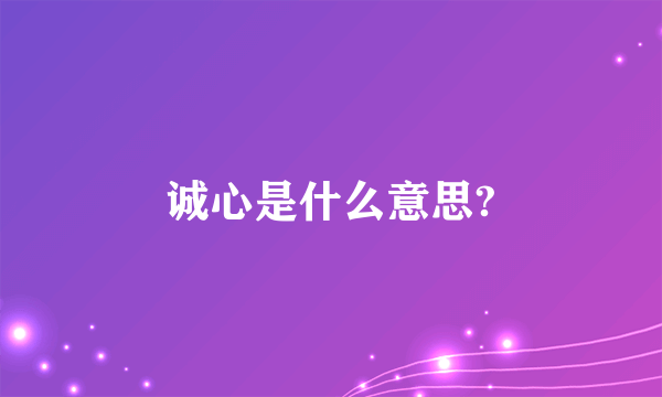 诚心是什么意思?