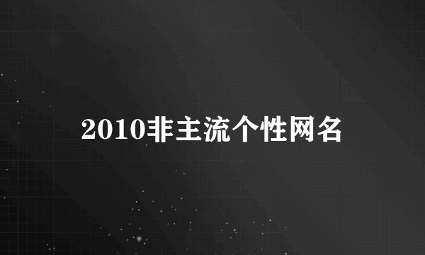 2010非主流个性网名