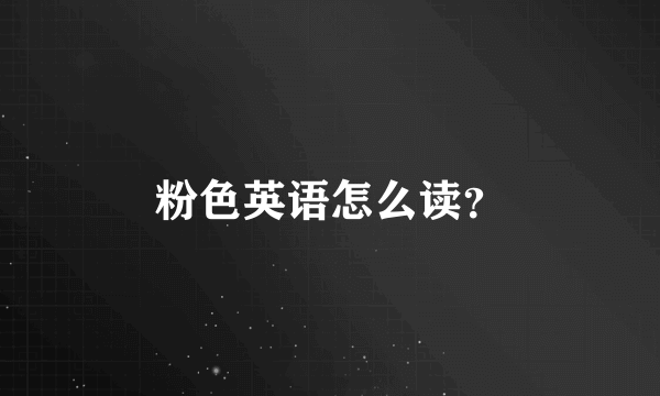 粉色英语怎么读？