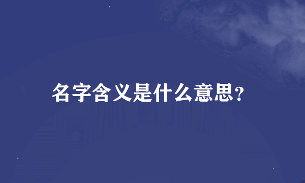 名字含义是什么意思？