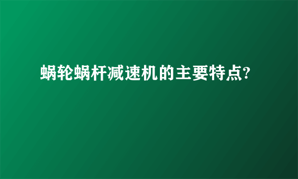 蜗轮蜗杆减速机的主要特点?