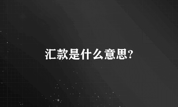 汇款是什么意思?