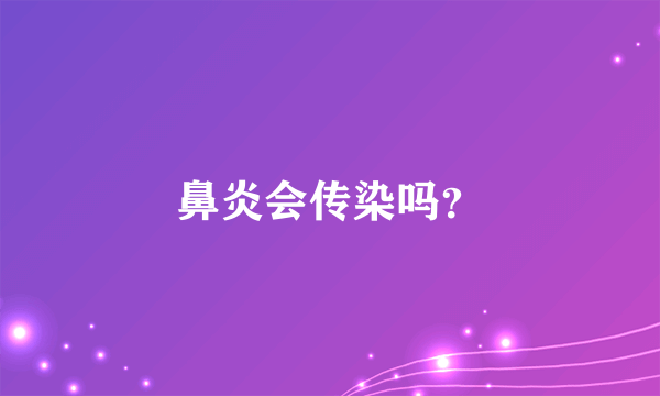 鼻炎会传染吗？