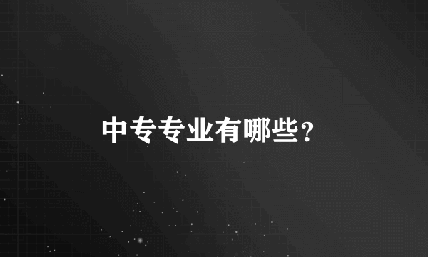 中专专业有哪些？