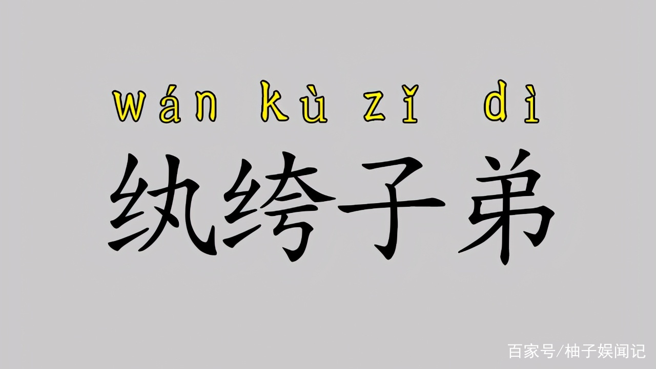 富二代常被称为“纨绔子弟”，“纨绔”是什么意思？