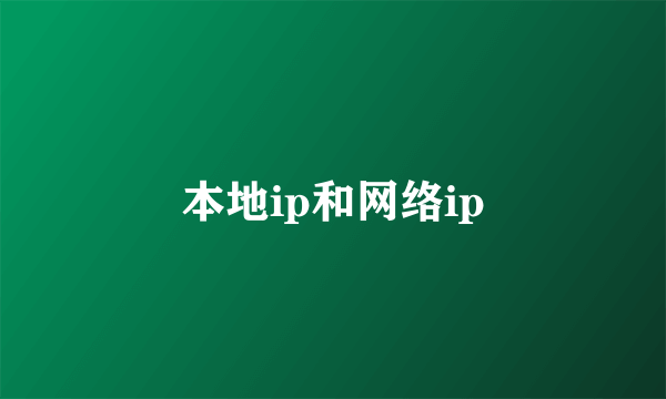 本地ip和网络ip