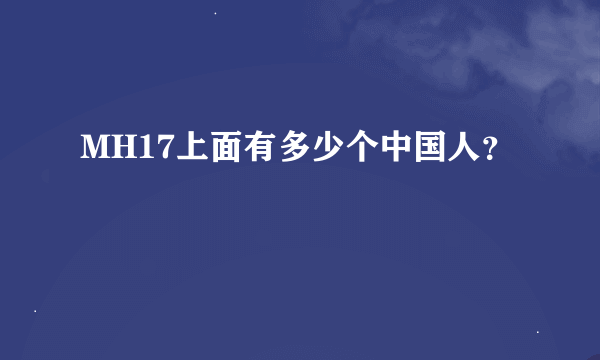 MH17上面有多少个中国人？