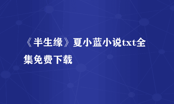 《半生缘》夏小蓝小说txt全集免费下载