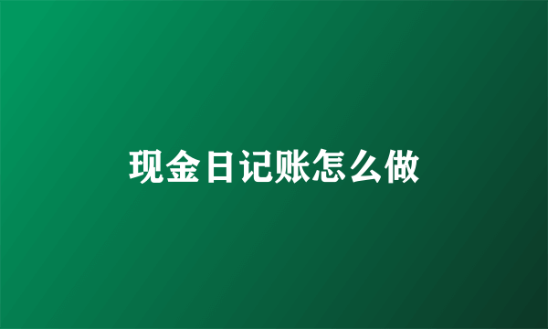 现金日记账怎么做