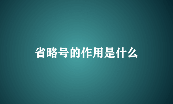 省略号的作用是什么