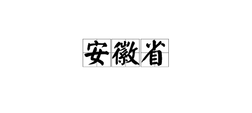 安徽省的简称怎么读？