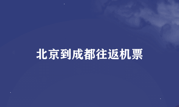 北京到成都往返机票