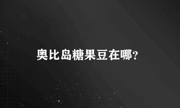 奥比岛糖果豆在哪？