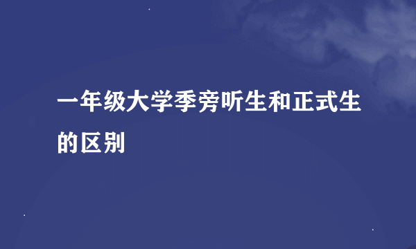 一年级大学季旁听生和正式生的区别