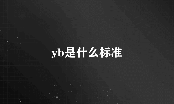 yb是什么标准