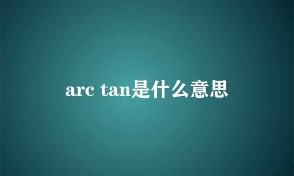 arc tan是什么意思