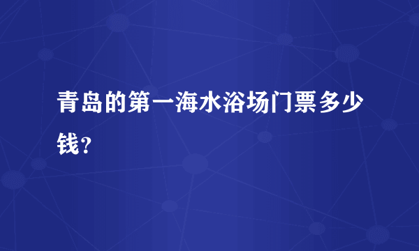 青岛的第一海水浴场门票多少钱？